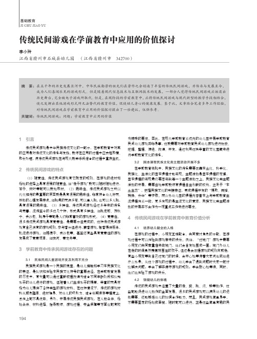 传统民间游戏在学前教育中应用的价值探讨