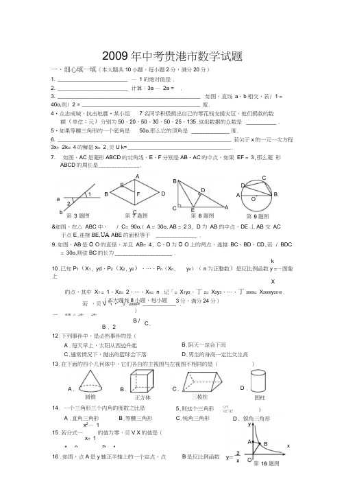 2009年广西贵港中考数学试题word版无答案