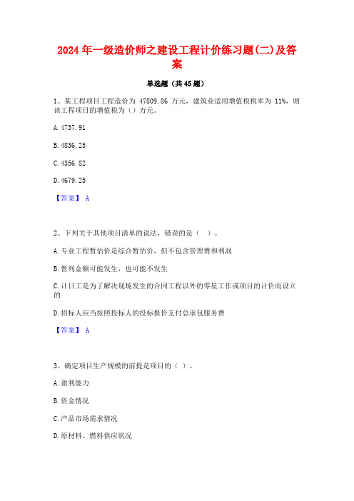 2024年一级造价师之建设工程计价练习题(二)及答案