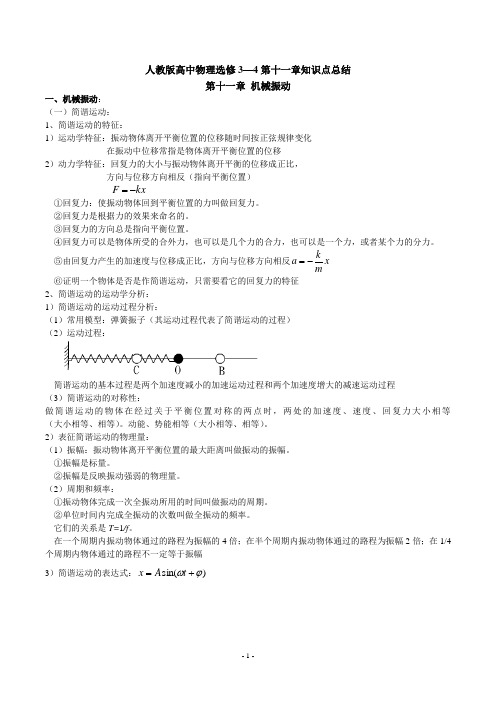 人教版高中物理选修3-4第十一章知识点汇总