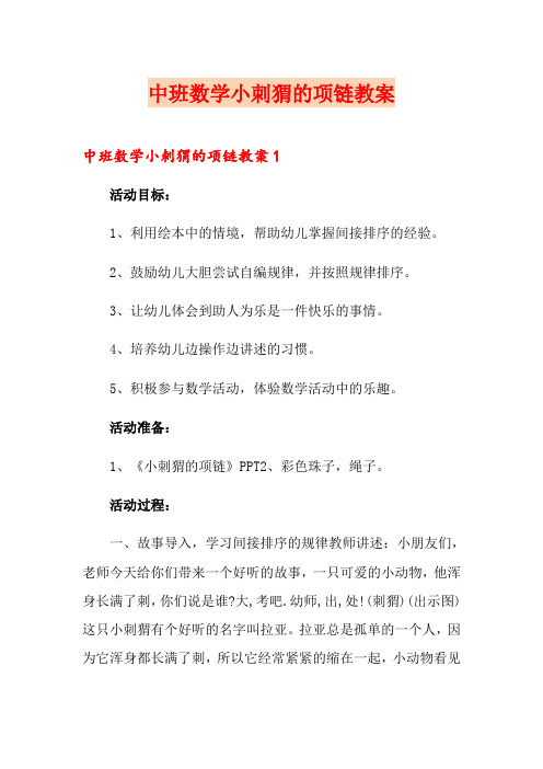 中班数学小刺猬的项链教案