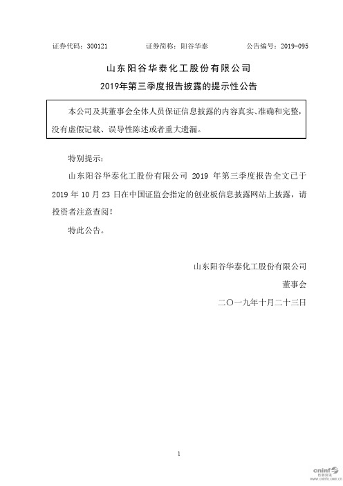 阳谷华泰：2019年第三季度报告披露的提示性公告