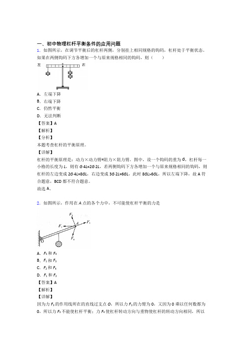 【物理】物理杠杆平衡的专项培优 易错 难题练习题(含答案)含答案