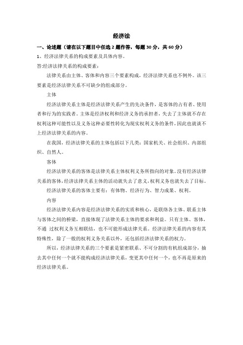 天津大学答案经济法(1)