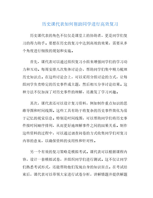 历史课代表如何帮助同学进行高效复习