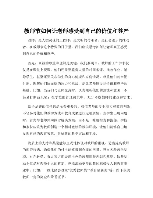 教师节如何让老师感受到自己的价值和尊严