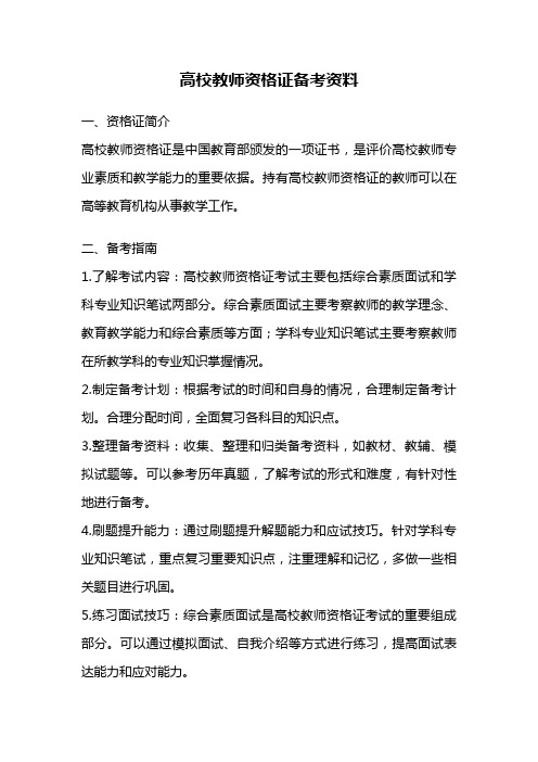 高校教师资格证备考资料