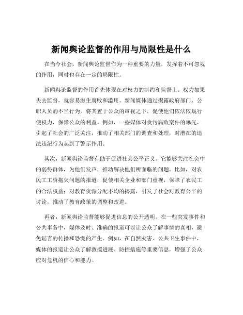 新闻舆论监督的作用与局限性是什么