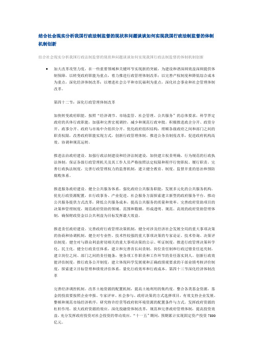 结合社会现实分析我国行政法制监督的现状和问题谈谈如何实现我国行政法制监督的体制机制创新