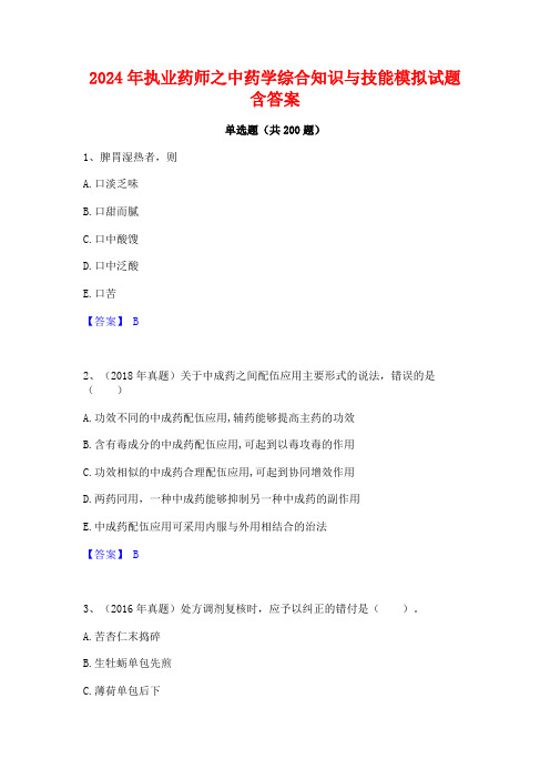 2024年执业药师之中药学综合知识与技能模拟试题含答案