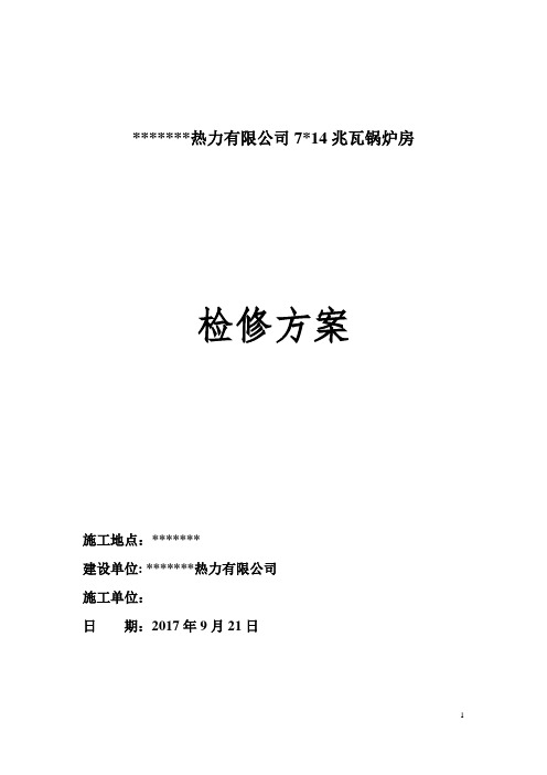 20吨锅炉检修方案