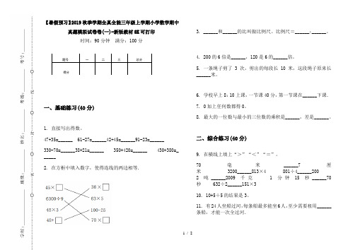 【暑假预习】2019秋季学期全真全能三年级上学期小学数学期中真题模拟试卷卷(一)-新版教材8K可打印