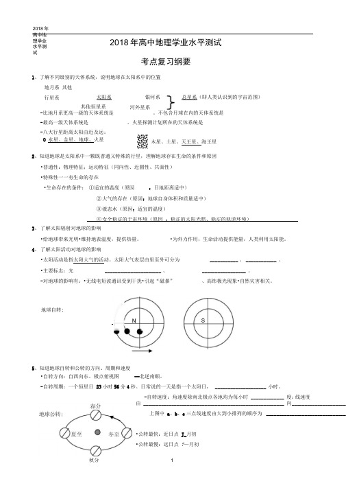 2018年-高中地理学业水平测试考点复习纲要解析