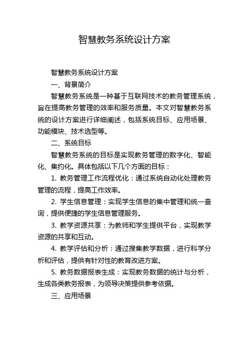 智慧教务系统设计方案,1200字