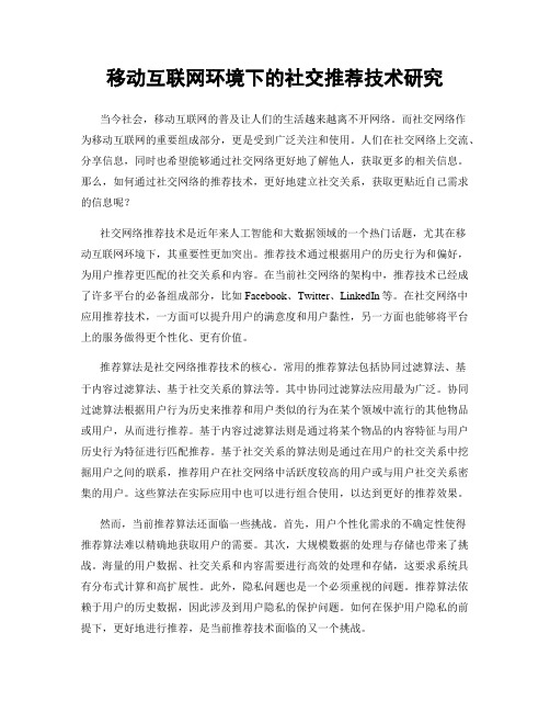 移动互联网环境下的社交推荐技术研究