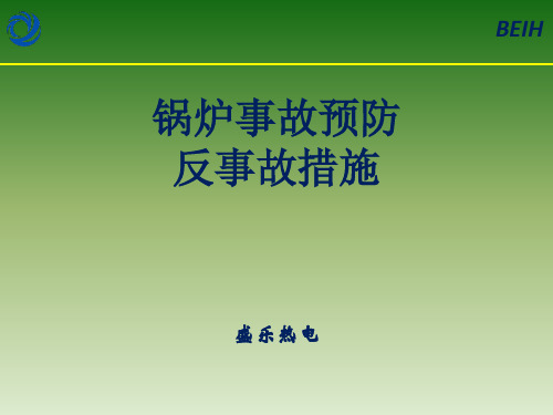 锅炉二十五项反措及事故预防讲义