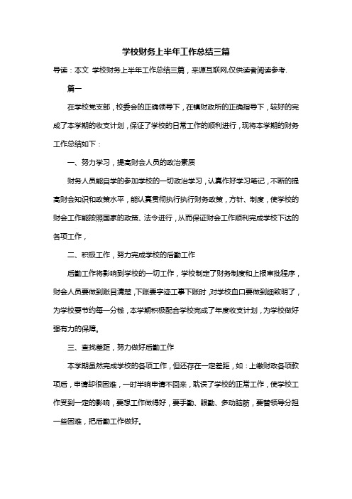 学校财务上半年工作总结三篇