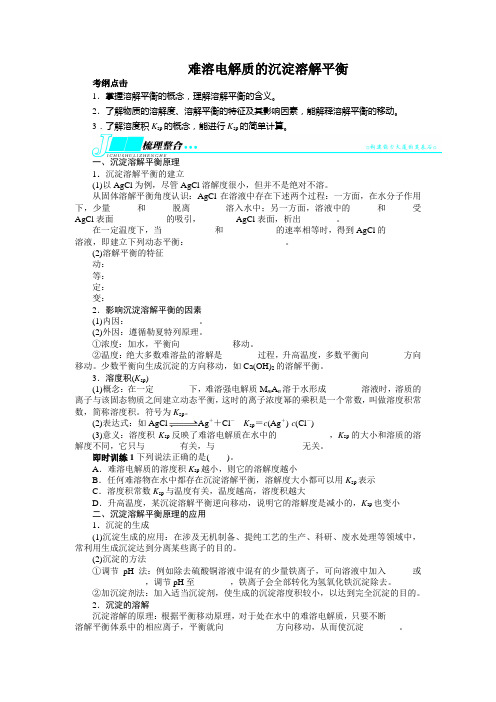 化学人教版高中选修4 化学反应原理人教课标版高二化学选修4：3.4《难溶电解质的沉淀溶解平衡》教案