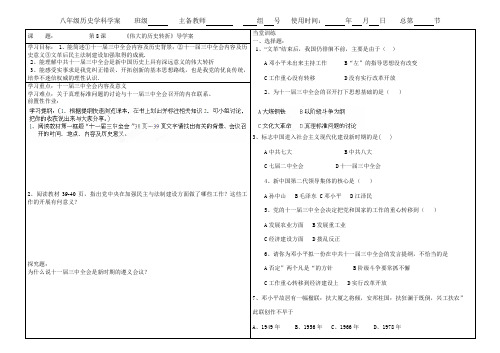 河北省承德市第二中学人教版历史八年级下册第8课 伟大的历史转折 学案