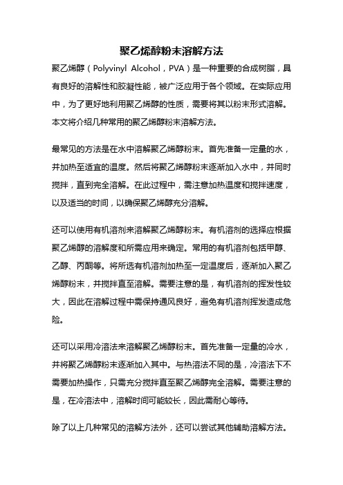 聚乙烯醇粉末溶解方法