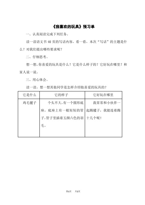 小学语文二年级上册 《我喜欢的玩具》预习单