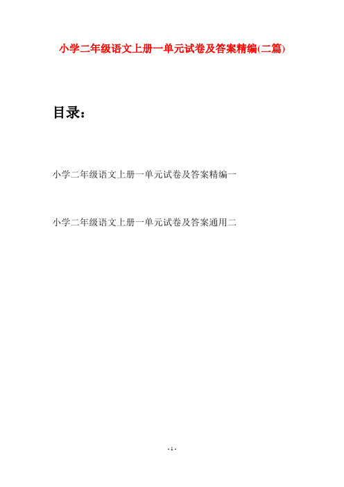 小学二年级语文上册一单元试卷及答案精编(二套)