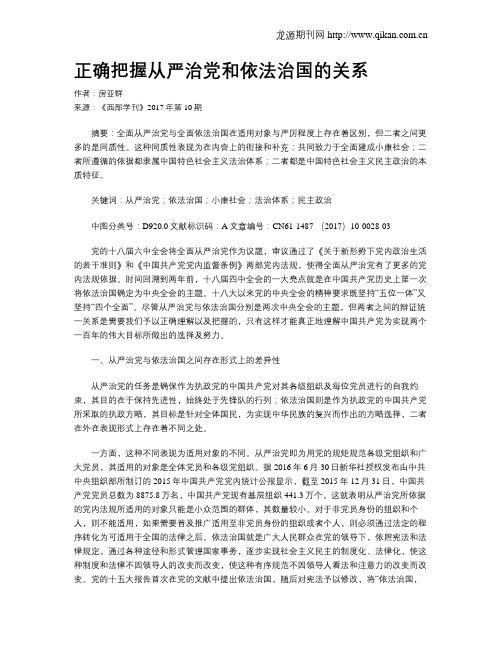 正确把握从严治党和依法治国的关系