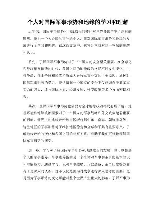 个人对国际军事形势和地缘的学习和理解