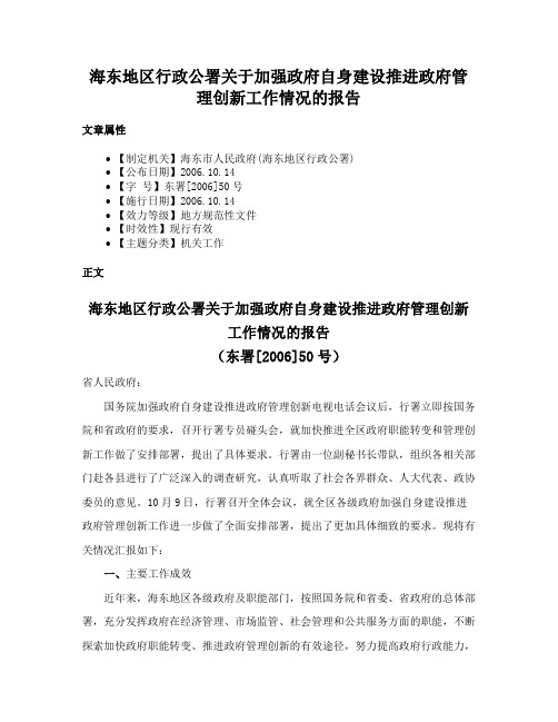 海东地区行政公署关于加强政府自身建设推进政府管理创新工作情况的报告