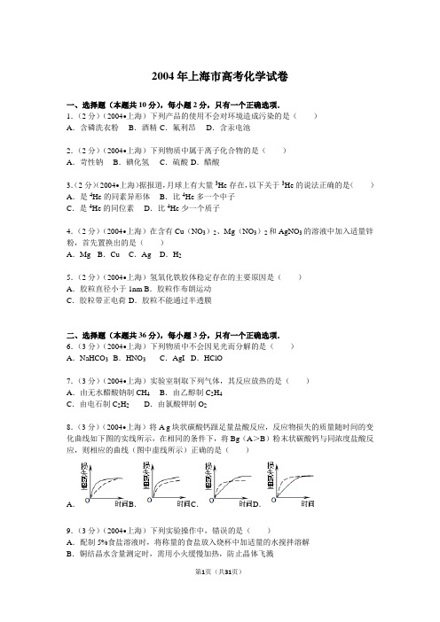 【高考试卷】2004年上海市高考化学试卷