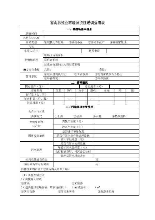 畜禽养殖业环境状况现场调查用表