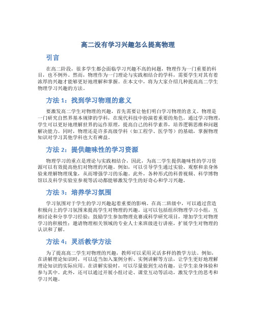 高二没有学习兴趣怎么提高物理