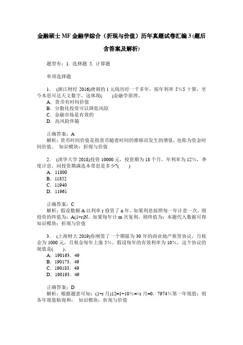 金融硕士MF金融学综合(折现与价值)历年真题试卷汇编3(题后含答