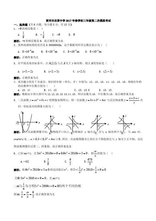 湖北省黄冈市2017届中考数学第二次模拟试题附答案