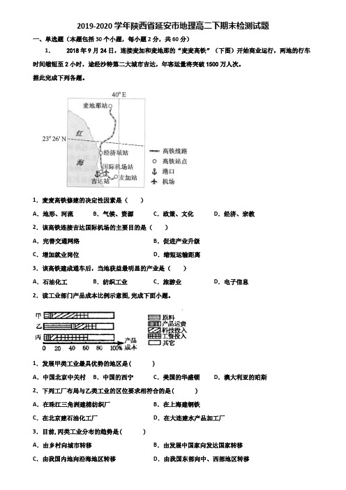 2019-2020学年陕西省延安市地理高二下期末检测试题含解析