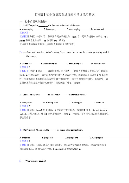 【英语】初中英语现在进行时专项训练及答案