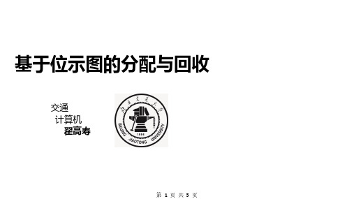 基于位示图的分配与回收