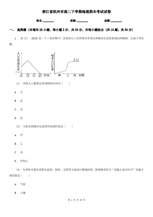 浙江省杭州市高二下学期地理期末考试试卷