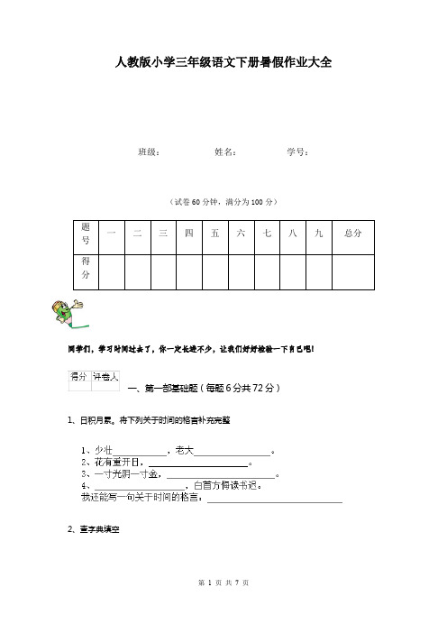 人教版小学三年级语文下册暑假作业大全