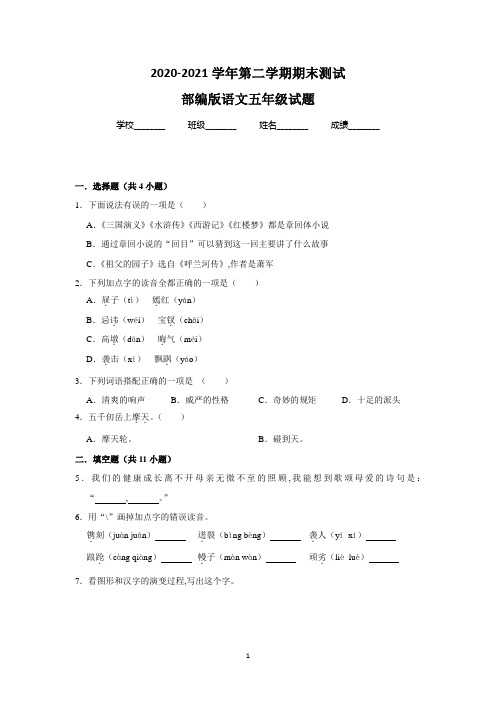 最新部编版语文五年级下册《期末检测卷》带答案解析