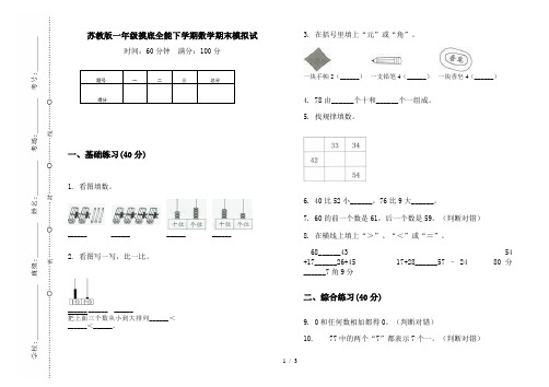 苏教版一年级摸底全能下学期数学期末模拟试