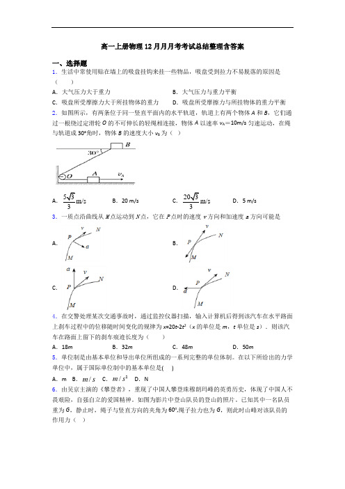 高一上册物理12月月月考考试总结整理含答案