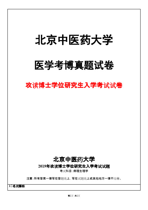 北京中医药大学病理生理学2019年考博真题试卷