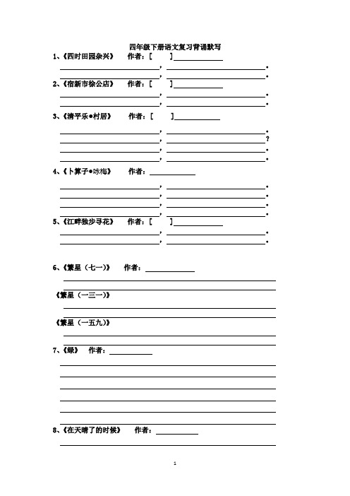 四年级下册语文背诵默写 部编版 无答案