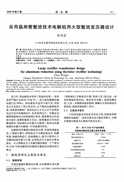 采用晶闸管整流技术电解铝用大型整流变压器设计