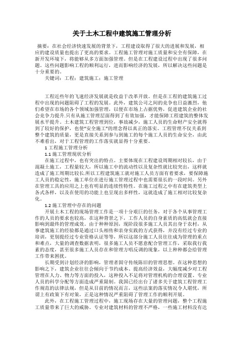 关于土木工程中建筑施工管理分析