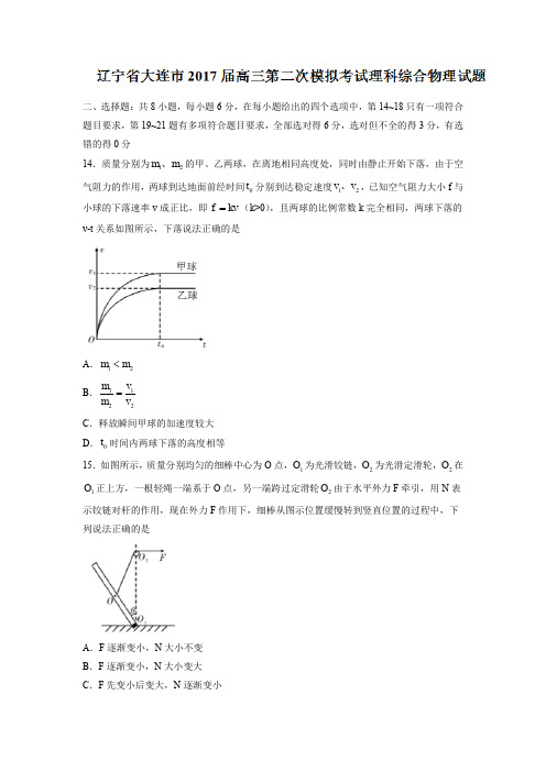 辽宁省大连市2017届高三第二次模拟考试理科综合物理试题Word版含答案