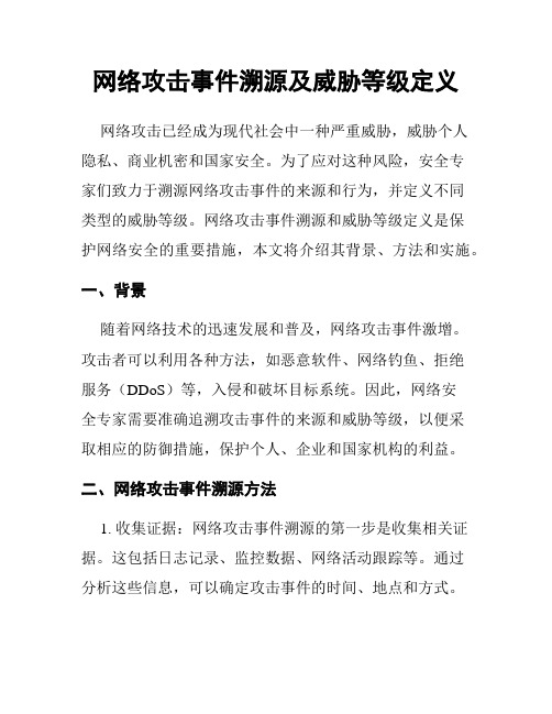 网络攻击事件溯源及威胁等级定义