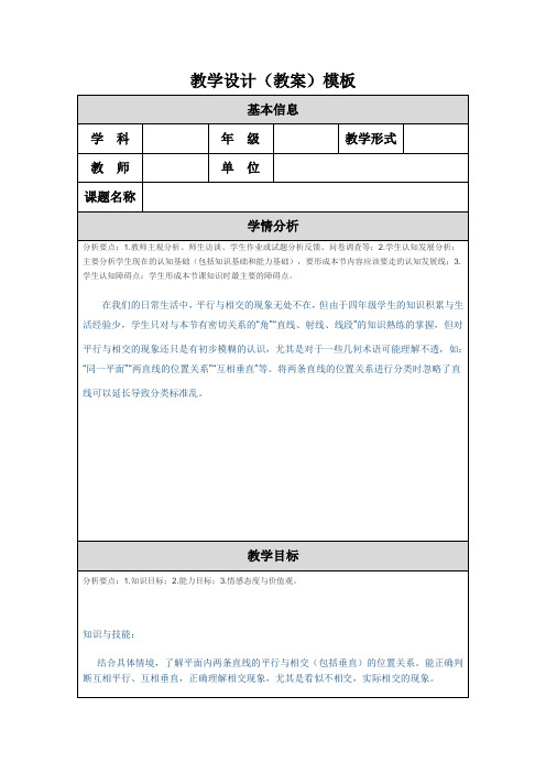 教学设计(教案)模板(叶国军)《平行与相交》
