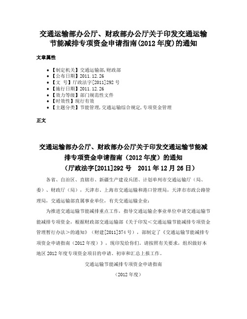 交通运输部办公厅、财政部办公厅关于印发交通运输节能减排专项资金申请指南(2012年度)的通知